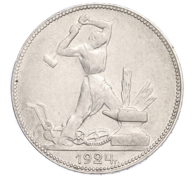 Монета Один полтинник (50 копеек) 1924 года (ПЛ) (Артикул M1-58455)