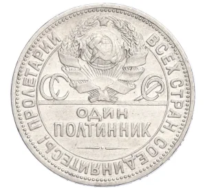 Один полтинник (50 копеек) 1924 года (ПЛ)