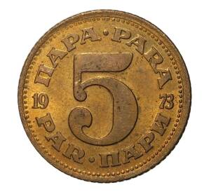 5 пара 1973 года Югославия — Фото №1
