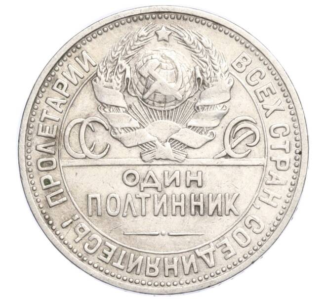 Монета Один полтинник (50 копеек) 1924 года (ПЛ) (Артикул M1-58456)