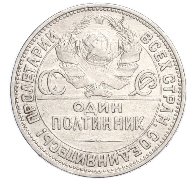 Монета Один полтинник (50 копеек) 1924 года (ПЛ) (Артикул M1-58457)