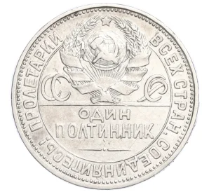 Один полтинник (50 копеек) 1924 года (ПЛ)