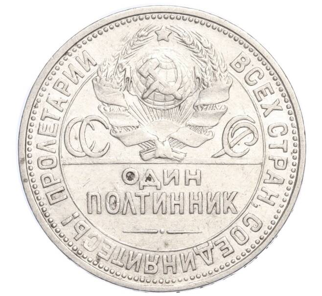 Монета Один полтинник (50 копеек) 1924 года (ПЛ) (Артикул M1-58459)