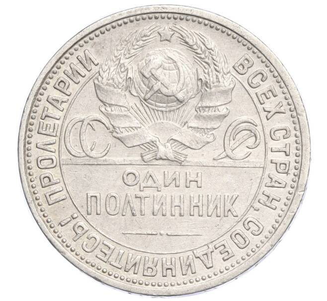 Монета Один полтинник (50 копеек) 1924 года (ПЛ) (Артикул M1-58460)