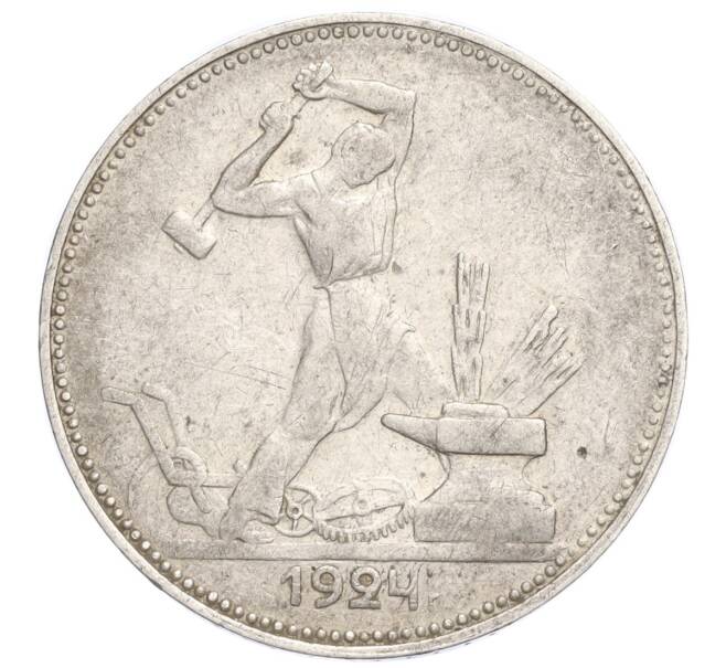 Монета Один полтинник (50 копеек) 1924 года (ПЛ) (Артикул M1-58461)