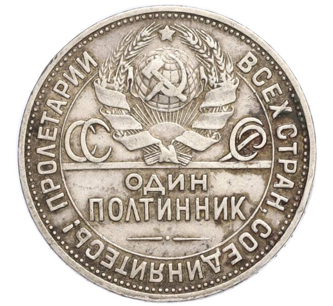 Монета Один полтинник (50 копеек) 1924 года (ПЛ) (Артикул M1-58462)