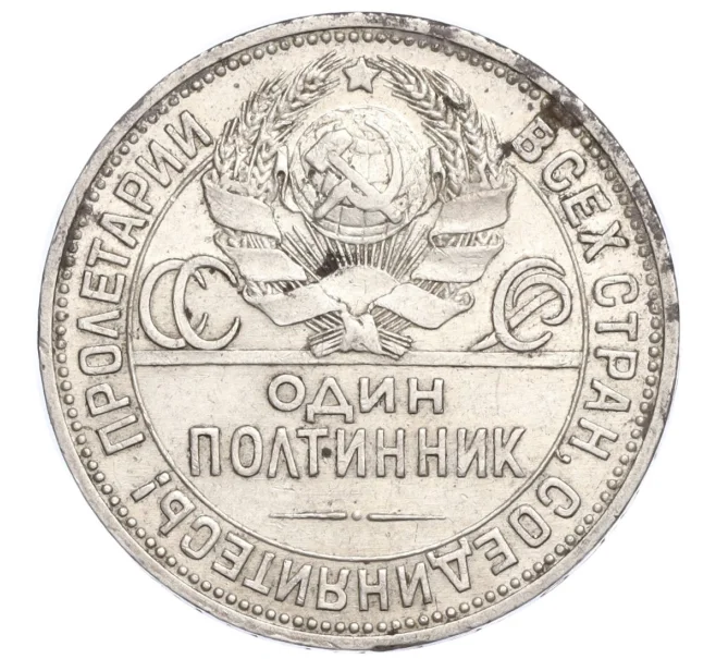 Монета Один полтинник (50 копеек) 1924 года (ПЛ) (Артикул M1-58463)