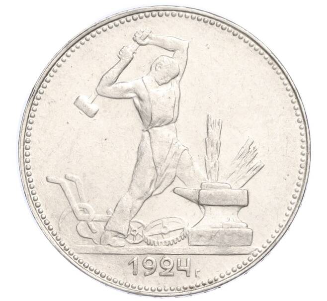 Монета Один полтинник (50 копеек) 1924 года (ПЛ) (Артикул M1-58464)