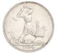 Монета Один полтинник (50 копеек) 1924 года (ПЛ) (Артикул M1-58465)