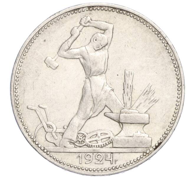 Монета Один полтинник (50 копеек) 1924 года (ПЛ) (Артикул M1-58465)