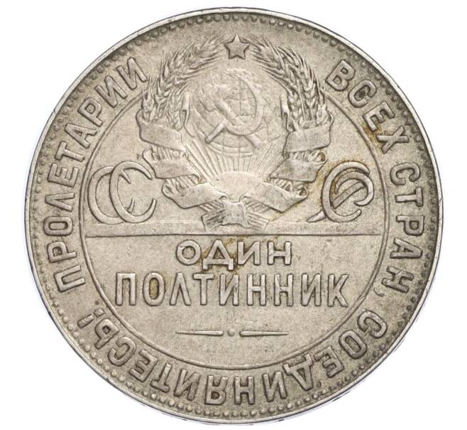 Монета Один полтинник (50 копеек) 1924 года (ТР) (Артикул M1-58466)