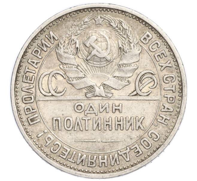 Монета Один полтинник (50 копеек) 1924 года (ПЛ) (Артикул M1-58467)