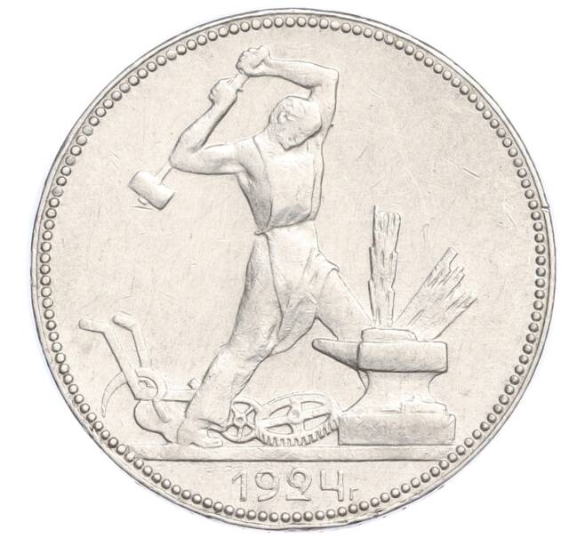 Монета Один полтинник (50 копеек) 1924 года (ПЛ) (Артикул M1-58468)