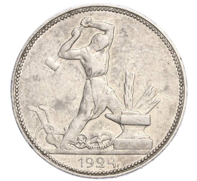 Монета Один полтинник (50 копеек) 1924 года (ПЛ) (Артикул M1-58469)