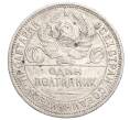 Монета Один полтинник (50 копеек) 1924 года (ПЛ) (Артикул M1-58469)
