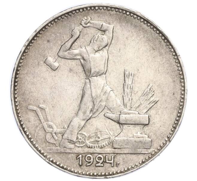 Монета Один полтинник (50 копеек) 1924 года (ПЛ) (Артикул M1-58470)