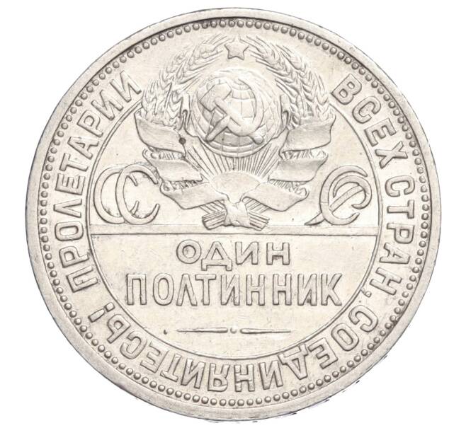 Монета Один полтинник (50 копеек) 1924 года (ПЛ) (Артикул M1-58475)