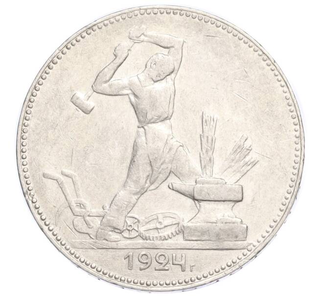 Монета Один полтинник (50 копеек) 1924 года (ПЛ) (Артикул M1-58476)
