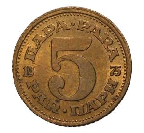 5 пара 1975 года Югославия — Фото №1