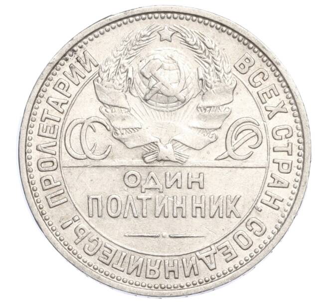 Монета Один полтинник (50 копеек) 1924 года (ПЛ) (Артикул M1-58477)