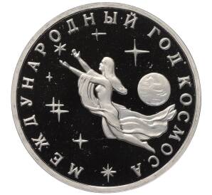 3 рубля 1992 года ММД «Международный год Космоса» (Proof)