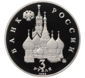 3 рубля 1992 года ММД «Международный год Космоса» (Proof)