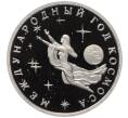 Монета 3 рубля 1992 года ММД «Международный год Космоса» (Proof) (Артикул M1-58545)