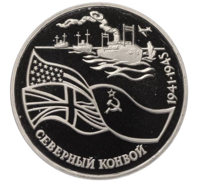 Монета 3 рубля 1992 года ЛМД «Северный конвой» (Proof) (Артикул M1-58553)
