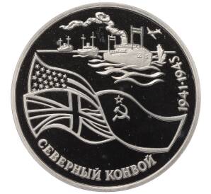 3 рубля 1992 года ЛМД «Северный конвой» (Proof)