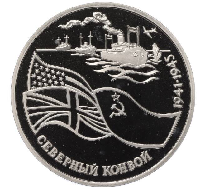 Монета 3 рубля 1992 года ЛМД «Северный конвой» (Proof) (Артикул M1-58554)