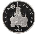Монета 3 рубля 1992 года ЛМД «Северный конвой» (Proof) (Артикул M1-58554)