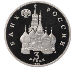 3 рубля 1992 года ЛМД «Северный конвой» (Proof)