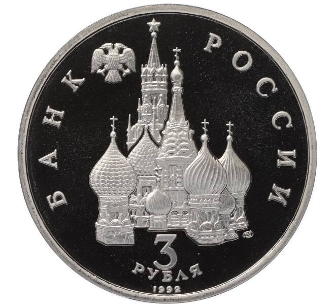 Монета 3 рубля 1992 года ЛМД «Северный конвой» (Proof) (Артикул M1-58555)