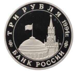 3 рубля 1994 года ММД «Партизанское движение в Великой Отечественной войне» (Proof)