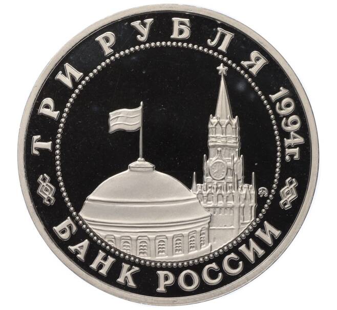 Монета 3 рубля 1994 года ММД «Партизанское движение в Великой Отечественной войне» (Proof) (Артикул M1-58560)