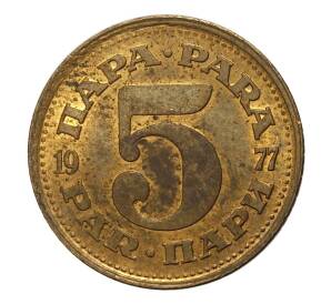 5 пара 1977 года Югославия — Фото №1