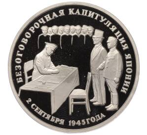 3 рубля 1995 года ЛМД «Подписание Акта о безоговорочной капитуляции Японии» (Proof) — Фото №1