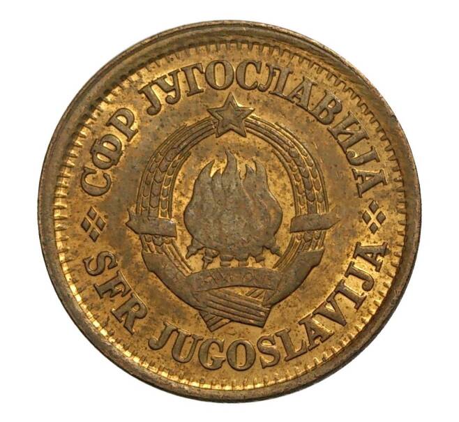 Монета 5 пара 1977 года Югославия (Артикул M2-5849)