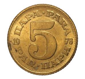 5 пара 1978 года Югославия — Фото №1