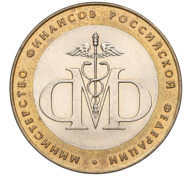 Монета 10 рублей 2002 года СПМД «Министерство финансов» (Артикул K11-122508)