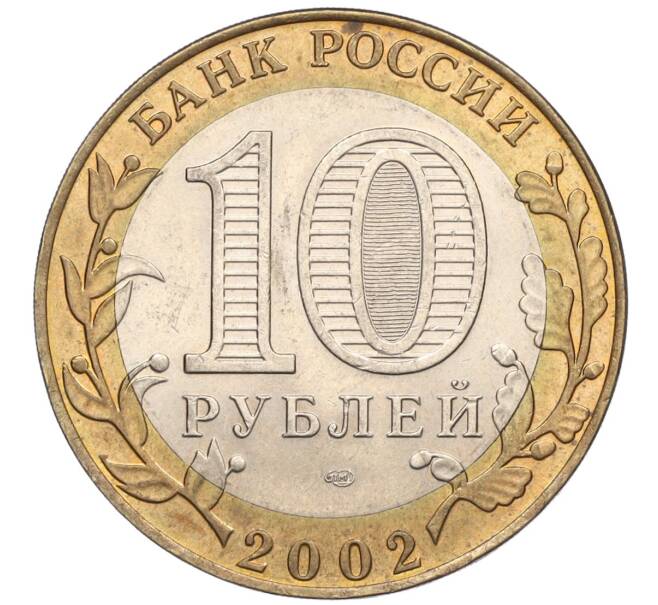 Монета 10 рублей 2002 года СПМД «Министерство финансов» (Артикул K11-122508)