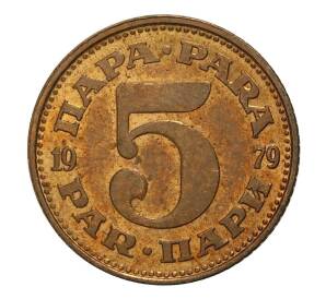 5 пара 1979 года Югославия — Фото №1