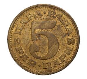 5 пара 1980 года Югославия — Фото №1