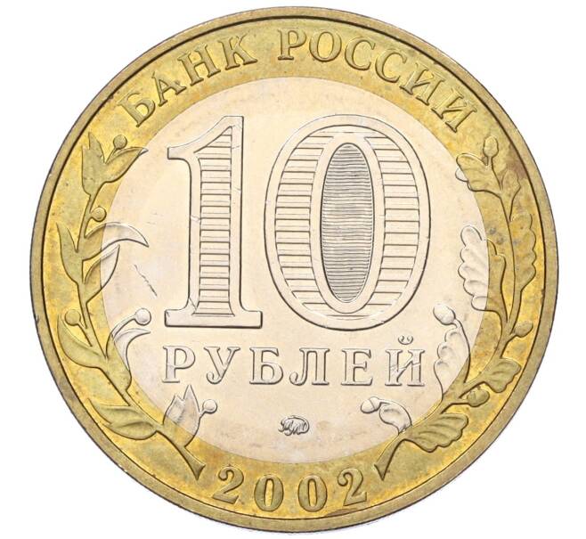 Монета 10 рублей 2002 года ММД «Вооруженные силы РФ» (Артикул K11-122534)