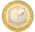Монета 10 рублей 2002 года ММД «Министерство образования» (Артикул K11-122540)