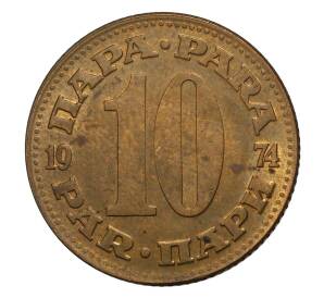 10 пара 1974 года Югославия — Фото №1