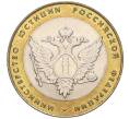 Монета 10 рублей 2002 года СПМД «Министерство юстиции» (Артикул K11-122565)