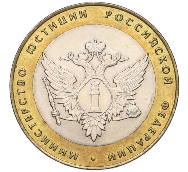 Монета 10 рублей 2002 года СПМД «Министерство юстиции» (Артикул K11-122565)