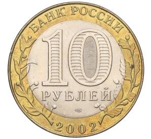 10 рублей 2002 года СПМД «Министерство юстиции»