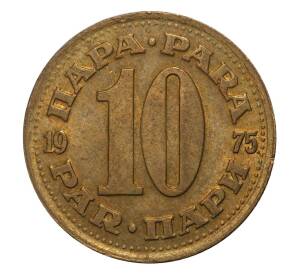 10 пара 1975 года Югославия — Фото №1